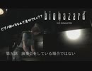 【バイオハザード HD ジル】♯5　演奏会をしている場合ではない【社畜OL実況】