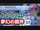 シリウス杯　ハルト