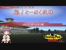 【WinningPost9 2021】魁！とーほく牧場part29【VOICEROID実況】