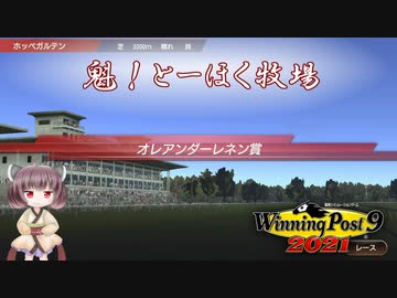 【WinningPost9 2021】魁！とーほく牧場part29【VOICEROID実況】