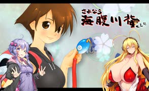 リュック禁止の海腹川背【ゆかマキ実況】