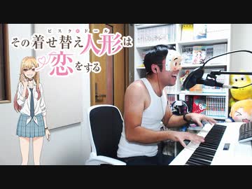 【歌ってみた】その着せ替え人形は恋をする OP 「燦々デイズ」