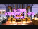【逆転裁判】友情破壊筋トレ裁判Part68【実況プレイ】