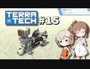 「CeVIO」実況「TerraTech」#15