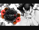 【オリジナルMV】ミーミルの花【姐３】