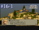【FFT】 真の英雄目指して剣を取る Part.16 前編【女性実況】