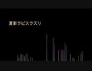 夏影ラピスラズリ（ピアノアレンジ）