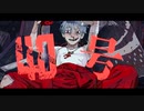 ❀偽物人間40号/桜アイラ【歌ってみた】