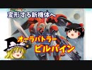 【プラモ解説】ビルバイン バンダイ 聖戦士ダンバイン 1/72 【ゆっくりで語る節操なしのガンプラレビュー】