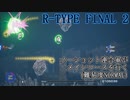 【R-TYPE FINAL2】ノーショット連合軍がメインコースを行く【難易度NORMAL】