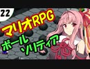 茜ちゃん達とパズルにチャレンジ22問目「マリオRPGのボールソリティア」