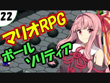 茜ちゃん達とパズルにチャレンジ22問目「マリオRPGのボールソリティア」