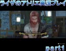 【demons】なんてことない男から脱却したいライザのアトリエpart12【初見実況】