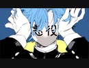 歌いました ヴィラン【寺田。】