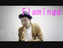 【Flamingo cover／米津玄師】和楽器で演奏してみた