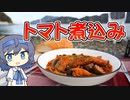 【アウトドア料理】真鱈とキノコのトマト煮込み【つづみの何処でもキッチン】