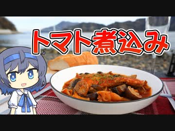 【アウトドア料理】真鱈とキノコのトマト煮込み【つづみの何処でもキッチン】