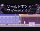 ハッピーエンドの兆しが見えて来た…！！【ワールドエンドサマーデイズ -３周目】#20