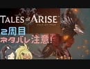 【2周目ネタバレ注意】まったりテイルズオブアライズ その64【ゆっくり実況】