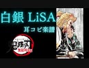 【鬼滅の刃 無限列車編 アニメED】白銀 full ver. 耳コピ【楽譜】