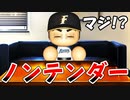 # 172 二刀流祭り復活！！歯向かう奴はノンテンダーだ！！【パワプロ2021・大正義ペナント・ゆっくり実況】