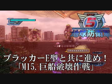 【地球防衛軍5】ブラッカーE型と共に進め！【INFERNO】