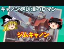 【プラモ解説】ジムキャノン  機動戦士ガンダム MSV バンダイ 1/144 【ゆっくりで語る節操なしのガンプラレビュー】
