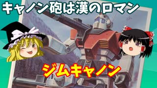 【プラモ解説】ジムキャノン  機動戦士ガンダム MSV バンダイ 1/144 【ゆっくりで語る節操なしのガンプラレビュー】