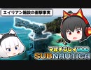 【Subnautica/マルチプレイMOD】超巨大生物がいる海洋惑星でサバイバル生活 #10【ゆっくり実況】