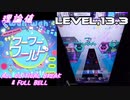 【手元動画】ワーワーワールド (MASTER) 理論値 ABFB【オンゲキ】