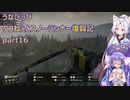 うなぴっぴ　タコねぇとスノーランナー復興記part16