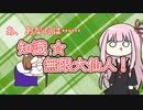 【ネタ】【VOICEROID劇場】茜ちゃんVS仙人シリーズ