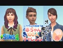 ＃8【シムズ4】赤ちゃん100人　俺が産む!!【ゆっくり実況】