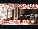 【怖い話】ゆっくり怖い話・ゆっ怖1266【ゆっくり】