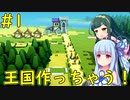【Kingdoms and Castles】葵とずん子の国造り！【VOICEROID実況】#1