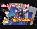 【プラモ解説】ガンダムMK-Ⅱ 機動戦士Zガンダム バンダイ 1/144 【ゆっくりで語る節操なしのガンプラレビュー】