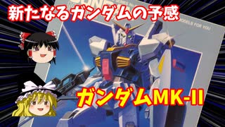 【プラモ解説】ガンダムMK-Ⅱ 機動戦士Zガンダム バンダイ 1/144 【ゆっくりで語る節操なしのガンプラレビュー】