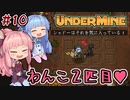 【UnderMine】＃10 ヒキニートアカネチャンは鉱山に引きこもる【VOICEROID実況】(アンダーマイン)