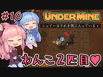 【UnderMine】＃10 ヒキニートアカネチャンは鉱山に引きこもる【VOICEROID実況】(アンダーマイン)