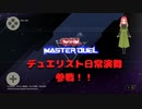 日常演舞のデュエル道第一幕！！【遊戯王マスターデュエル】