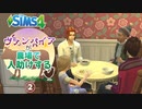 ＃2【シムズ4】ヴァンパイアが農場で人助けする【ゆっくり実況】