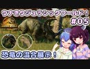 【ジュラシック・ワールド・エボリューション2】ウナきりジュラシックワールド！#05～恐竜の混合展示！～【VOICEROID実況】【東北きりたん/音街ウナ】【ウナきり】