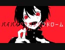 バイバイクラガリシンドローム / もぎもぎ feat. flower 【スマホでボカロ作ってみた】