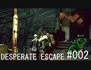 初見バイオ5 DESPERATE ESCAPE #002