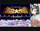 【ゆっくり実況】星のワンコ　スーパーお前をデラックす　Part2