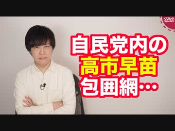高市早苗氏は自民党内の「高市包囲網」を突破出来るか