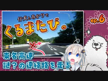 くるまたび Ep.6 東名高速 謎？の連絡路を走る【仔犬とあかり車載】