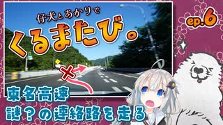 くるまたび Ep.6 東名高速 謎？の連絡路を走る【仔犬とあかり車載】