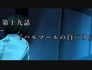 マシロ様といくマウントアンドブレード第19話『ハルマールの白バラ』