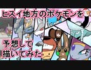 【Pokémon LEGENDS アルセウス】ヒスイポケモン予想して描いてみた